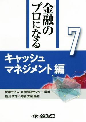 キャッシュマネジメント編金融のプロになるシリーズ7