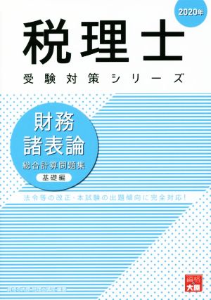 財務諸表論 総合計算問題集 基礎編(2020年) 法令等の改正・本試験の出題傾向に完全対応！ 税理士受験対策シリーズ