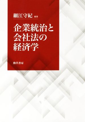 企業統治と会社法の経済学