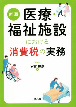 医療・福祉施設における消費税の実務 新版