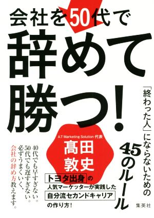 会社を50代で辞めて勝つ！ 「終わった人」にならないための45のルール