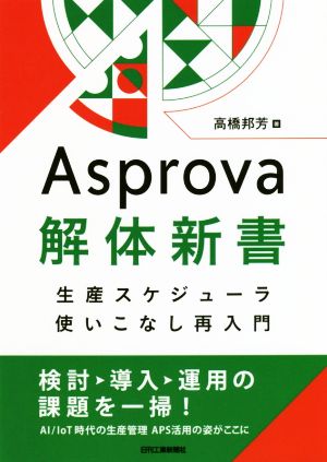 Asprova解体新書 生産スケジューラ使いこなし再入門