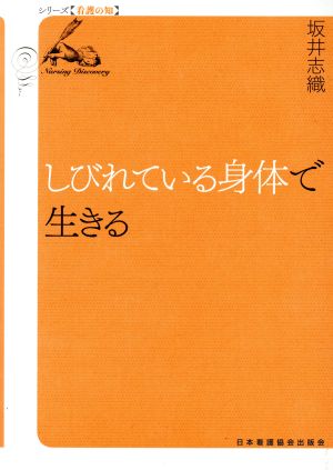 しびれている身体で生きる シリーズ〈看護の知〉