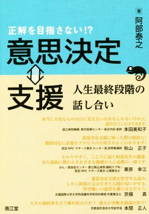 正解を目指さない!?意思決定⇔支援 人生最終段階の話し合い