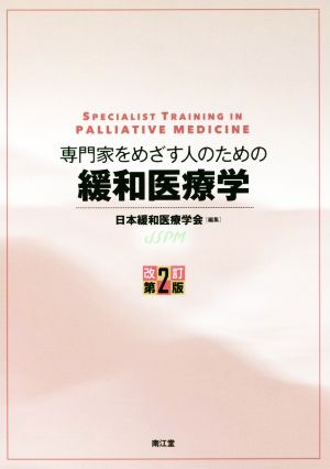 専門家をめざす人のための緩和医療学 改訂第2版