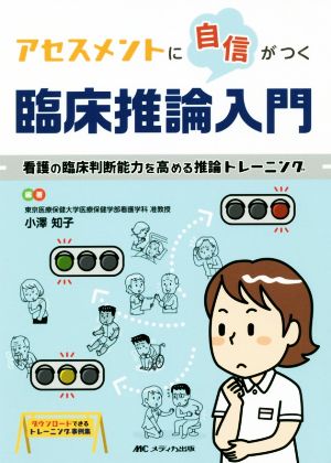 アセスメントに自信がつく臨床推論入門 看護の臨床判断能力を高める推論トレーニング