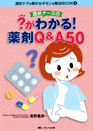 透析ナースの？がわかる！薬剤Q&A50 透析ケアの素朴なギモンを解決BOOK2