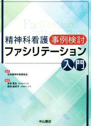 精神科看護事例検討ファシリテーション入門