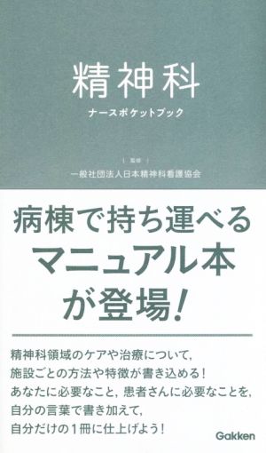 精神科 ナースポケットブック