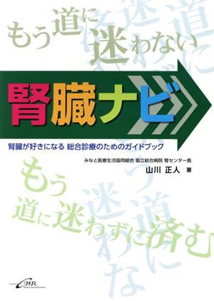 腎臓ナビ 腎臓が好きになる 総合診療のためのガイドブック