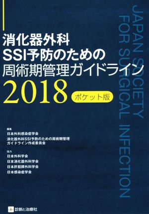 消化器外科SSI予防のための周術期管理ガイドライン(2019)