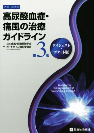 高尿酸血症・痛風の治療ガイドライン 第3版 ダイジェスト・ポケット版