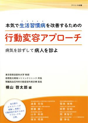 本気で生活習慣病を改善するための行動変容アプローチ 病気を診ずして病人を診よ