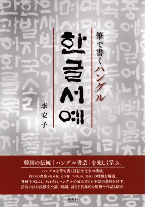 筆で書くハングル ハングル書芸