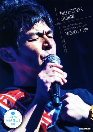 松山三四六全曲集 付属CD新曲「屋上」収録/『さいおうがうま』から『手の中のキャンディ』まで珠玉の111曲