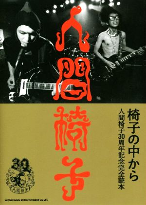 椅子の中から 人間椅子30周年記念完全読本