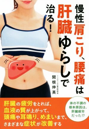 慢性肩こり、腰痛は肝臓ゆらしで治る！