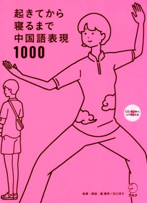 起きてから寝るまで中国語表現1000