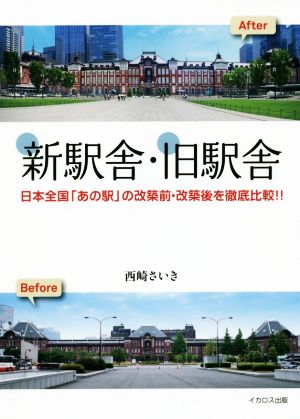 新駅舎・旧駅舎 日本全国「あの駅」の改築前・改築後を徹底比較!!