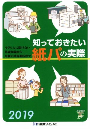 知っておきたい紙パの実際(2019) 今さら人に聞けない基礎知識から最新の業界動向まで