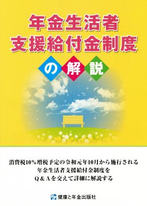 年金生活者支援給付金制度の解説