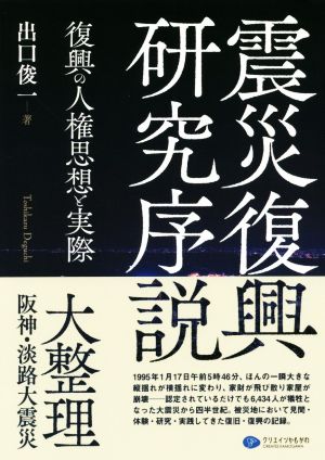 震災復興研究序説 復興の人権思想と実際