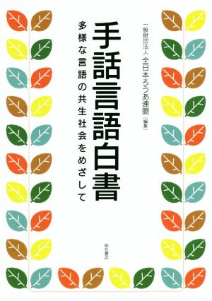 手話言語白書 多様な言語の共生社会をめざして