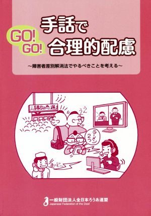 手話でGO！GO！合理的配慮 障害者差別解消法でやるべきことを考える