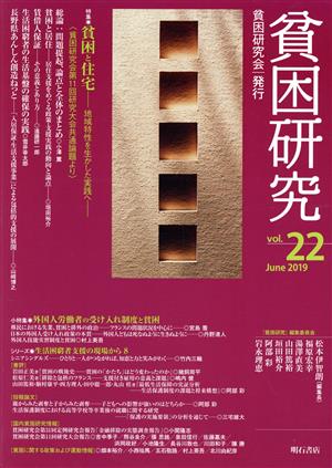 貧困研究(vol.22) 特集 貧困と住宅―地域特性を生かした実践へ―＜貧困研究会第11回研究大会共通論題より＞