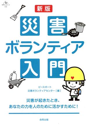 災害ボランティア入門 新版 災害が起きたとき、あなたの力を人のために生かすため 合同ブックレット