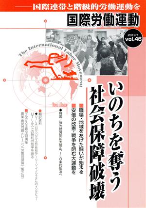 国際労働運動(vol.46 2019.7) 国際連帯と階級的労働運動を いのちを奪う社会保障破壊