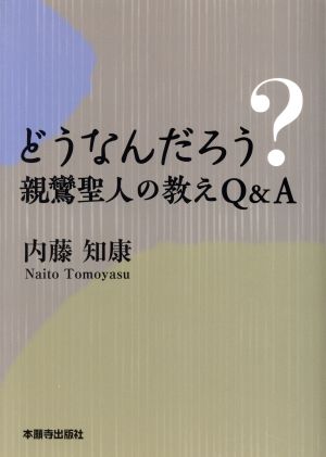 どうなんだろう？親鸞聖人の教えQ&A