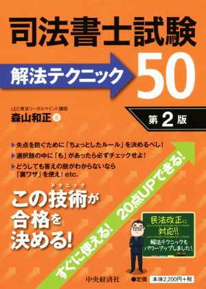 司法書士試験解法テクニック50 第2版