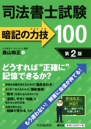 司法書士試験暗記の力技100 第2版