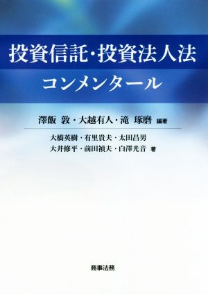 投資信託・投資法人法コンメンタール