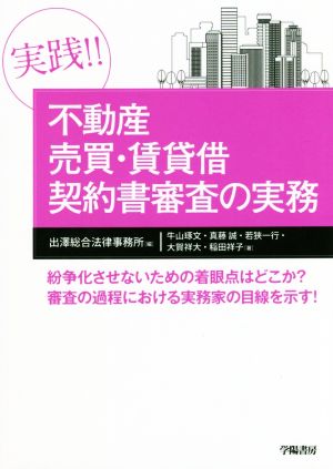 実践!!不動産売買・賃貸借契約書審査の実務