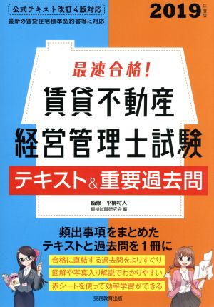 最速合格！賃貸不動産経営管理士試験 テキスト&重要過去問(2019年度版)