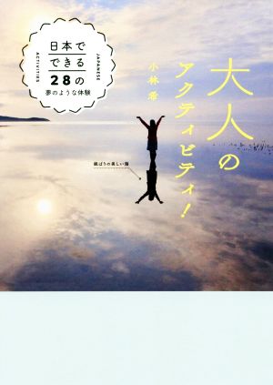 大人のアクティビティ！ 日本でできる28の夢のような体験