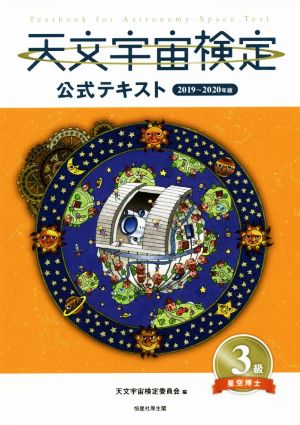 天文宇宙検定 公式テキスト 3級 星空博士(2019～2020年版)