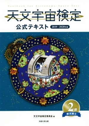 天文宇宙検定 公式テキスト 2級 銀河博士(2019～2020年版)