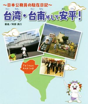 台湾・台南そして安品！ 日本公務員の駐在日記