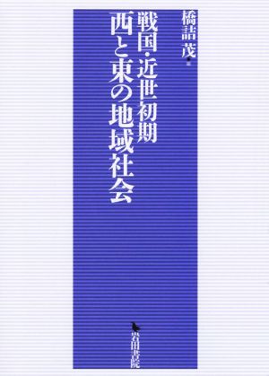 戦国・近世初期 西と東の地域社会