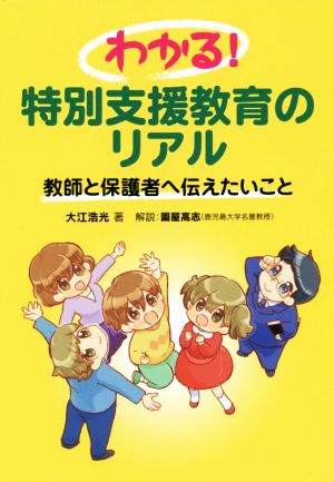 わかる！特別支援教育のリアル 教師と保護者へ伝えたいこと