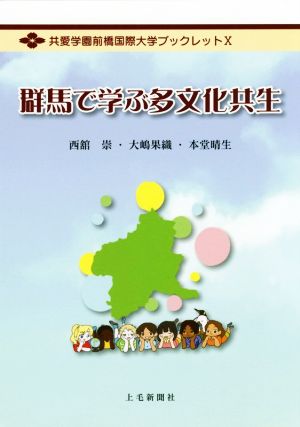 群馬で学ぶ多文化共生