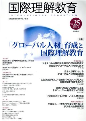 国際理解教育(Vol.25) 特集 「グローバル人材」育成と国際理解教育