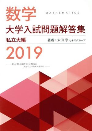 数学 大学入試問題解答集 私立大編(2019)