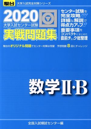 大学入試センター試験 実戦問題集 数学Ⅱ・B(2020) 駿台大学入試完全対策シリーズ