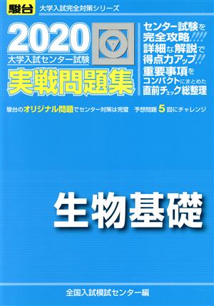 大学入試センター試験 実戦問題集 生物基礎(2020) 駿台大学入試完全対策シリーズ