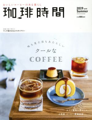 珈琲時間(2019 Summer 8月号) 季刊誌