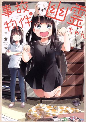 事故物件の幽霊ちゃん